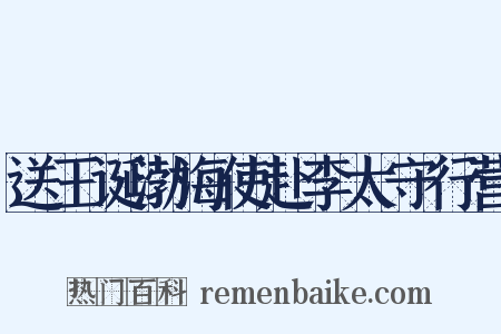 送王诞渤海使赴李太守行营是什么意思的图片